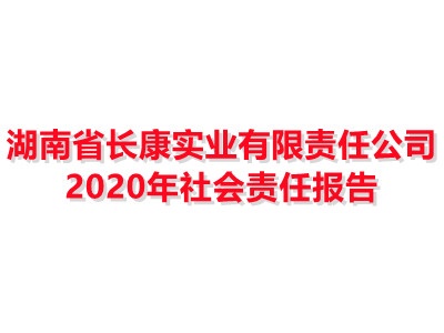 湖南省長康實(shí)業(yè)有限責(zé)任公司 2020年社會責(zé)任報(bào)告