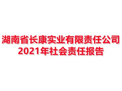 湖南省長康實(shí)業(yè)有限責(zé)任公司2021年社會責(zé)任報(bào)告